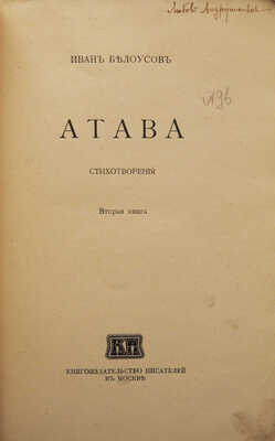 [Собрание В.Г. Лидина]. [Белоусов И., автограф]. Белоусов И. Атава. Стихотворения. Вторая книга. М., 1915.